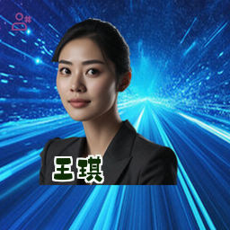 王琪
