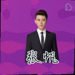 张帆
