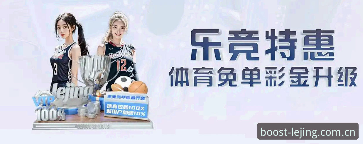 乐竞体育平台极速电竞入口操作教程：从注册到竞猜的完整攻略
