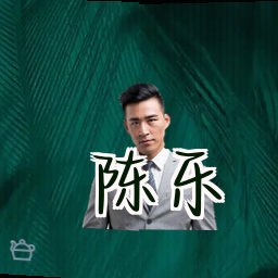 陈乐