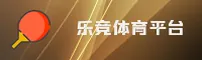 LEJING | 乐竞官网 - 极速电竞平台