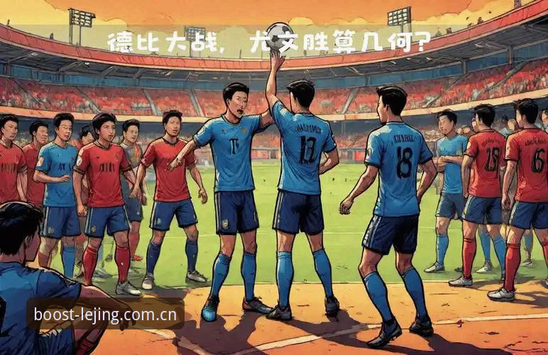 都灵德比前瞻：尤文图斯的欧冠梦 vs 都灵的复仇战——乐竞体育平台深度解析