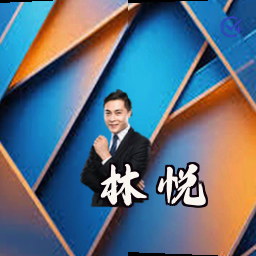 林悦